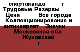 12.1) спартакиада : 1974 г - Трудовые Резервы LPSR › Цена ­ 799 - Все города Коллекционирование и антиквариат » Значки   . Московская обл.,Жуковский г.